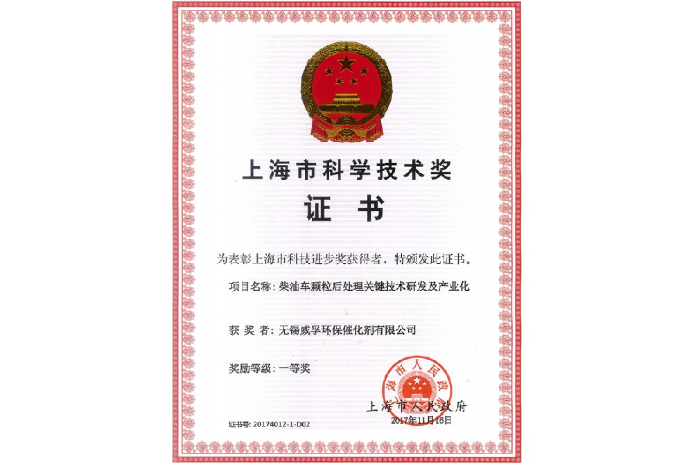 上海市科學技術(shù)獎一等獎