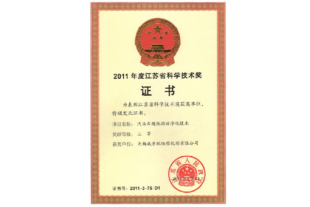 2011年度江蘇省科學技術(shù)獎