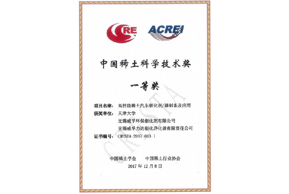 稀土科學技術(shù)獎一等獎